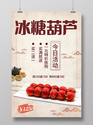 中国传统美食冰糖葫芦海报模板设计